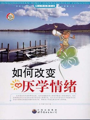 cover image of 如何改变厌学情绪(How to Get Rid of Learning-Weariness)